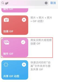 喜德苹果授权维修店分享如何使用iPhone把视频做成GIF动画