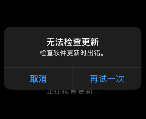 喜德苹果售后维修分享iPhone提示无法检查更新怎么办